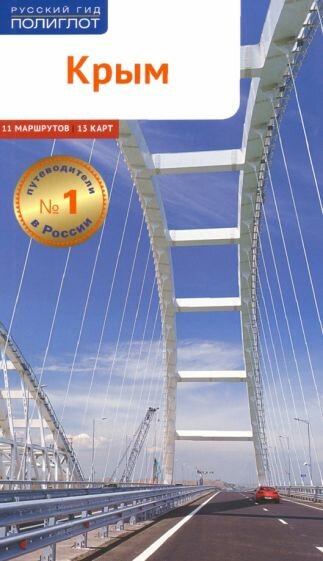 Путеводитель. Крым (А. Калинин, Д. Локтев, Ю. Локтева) - фото №2