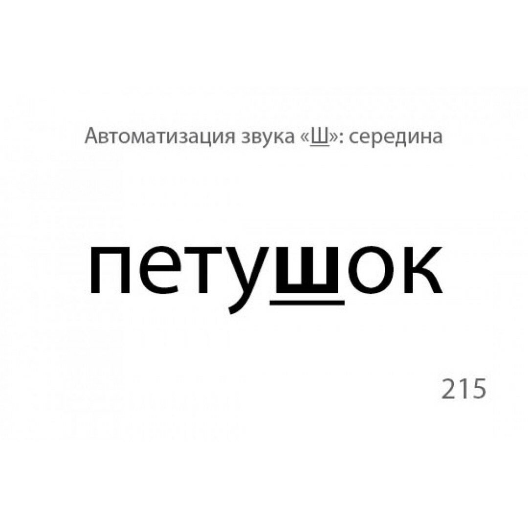 Звукварик. Карточки для автоматизации шипящих [ш, ж, ч, щ] звуков в словах - фото №9
