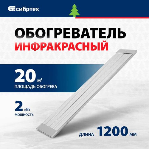 Инфракрасный обогреватель Сибртех ИН- 2002 230В, 2000 Вт 96458 инфракрасный обогреватель сибртех ин 1502 1300 вт белый