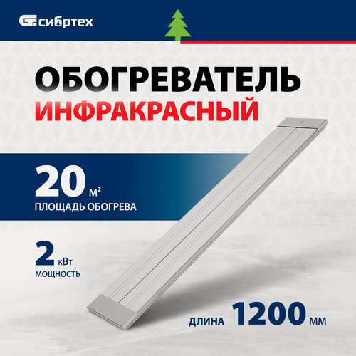 Изображение товара Инфракрасный обогреватель Сибртех ИН-2002, 2 кВт, до 20 (40) м², встроенные крепежные кронштейны, электрический 96458