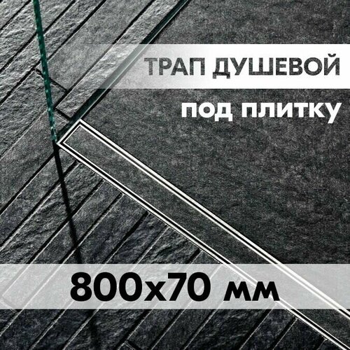 Трап для душа 800x70мм под плитку