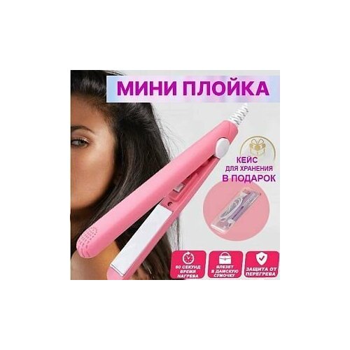 Дорожный мини-выпрямитель плойка для выпрямления для волос с футляром в комплекте 50000₽