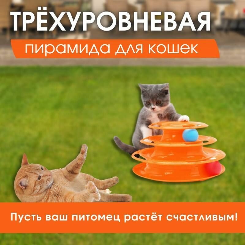 Игрушка для кошек интерактивная, Башня Пирамида-трек с шариками, оранжевая - фотография № 10