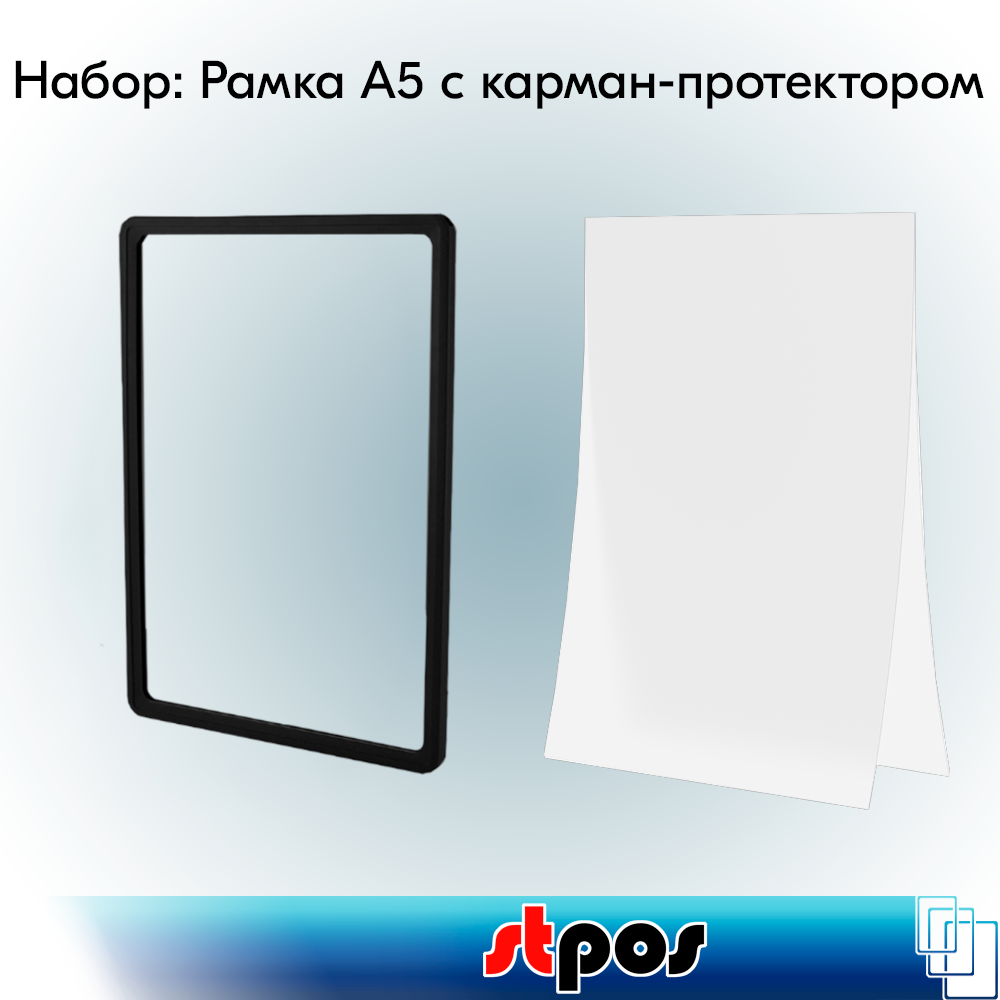 Набор Пластиковая рамка с закругленными углами PF-А5, Черный+Карман-протектор A5 пластиковый антибликовый PP, Прозрачный по 10 шт