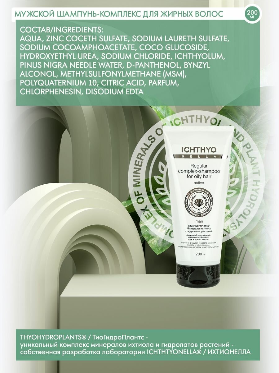 Мужской шампунь-комплекс для жирных волос с Ихтиолом 2 х 200 ml