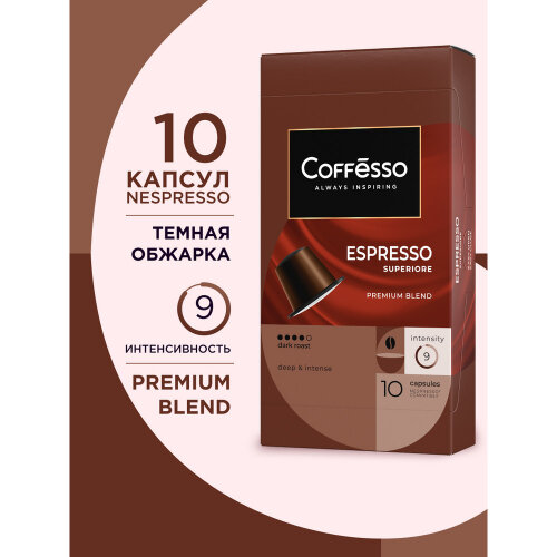 Кофе в капсулах Coffesso (Коффессо) "Espresso Superiore" 10 шт (для кофемашин Nespresso)