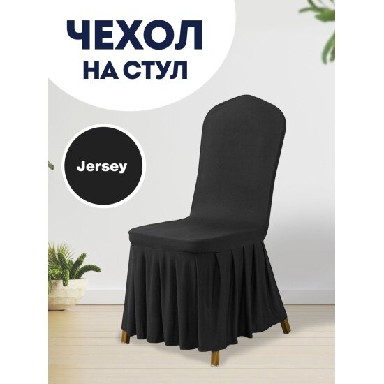 Чехол на стул с юбкой Luxalto Jersey 160 gsm (W005L) 10371, black