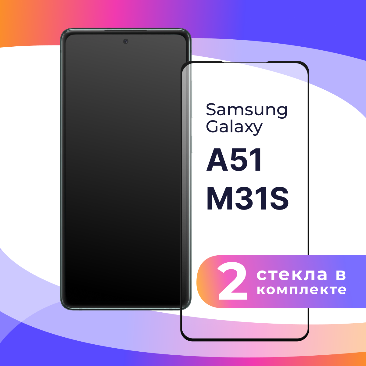 Защитное стекло для телефона Samsung Galaxy A51 и Galaxy M31s / Противоударное полноэкранное стекло на смартфон Самсунг Галакси А51 М31С / Прозрачное