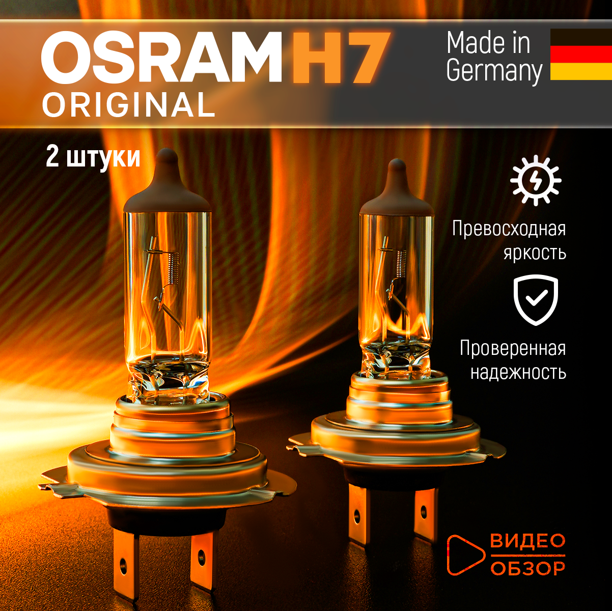 Лампа галогенная автомобильная H7 Osram Original Line (Blister) 55W 12V Для дальнего и ближнего света 2 шт.