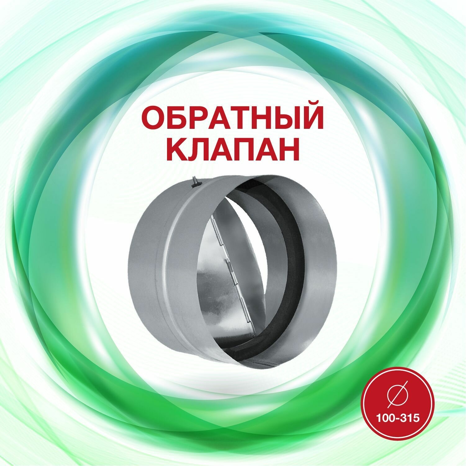 фото Обратный Клапан RSK 100мм из оцинкованной стали