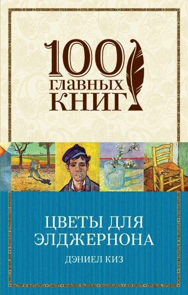 Цветы для Элджернона (Даниэл Киз) - фото №1