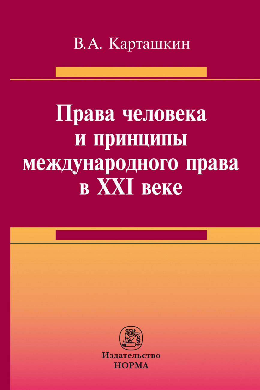 Права человека и принципы международного права в XXI веке. Монография - фото №1