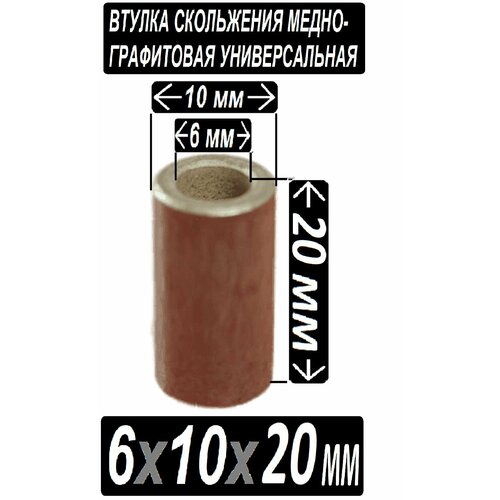 Втулка бронзовая 6x10x20 мм + графит для электроинструмента и оборудования - 1 втулка
