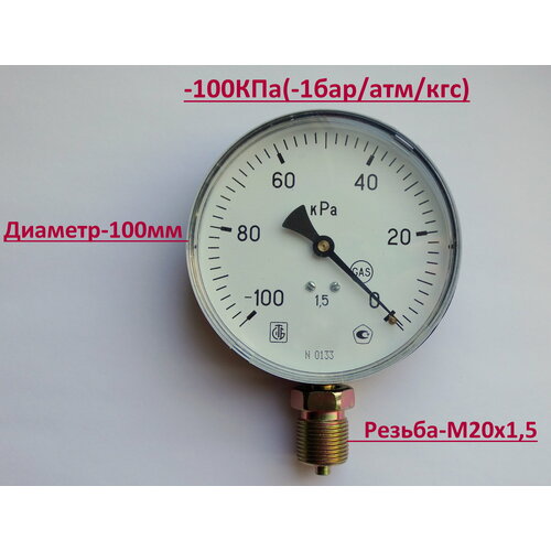 Вакуумметр D100-(-100.0)кПа