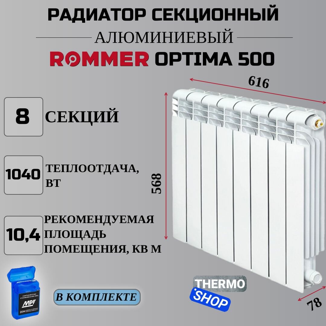 Радиатор секционный алюминиевый Optima 8 секций межосевое растояние 500 мм параметры 568х616х78 боковое подключение (RAL9016) ROMMER RAL-0210-050008