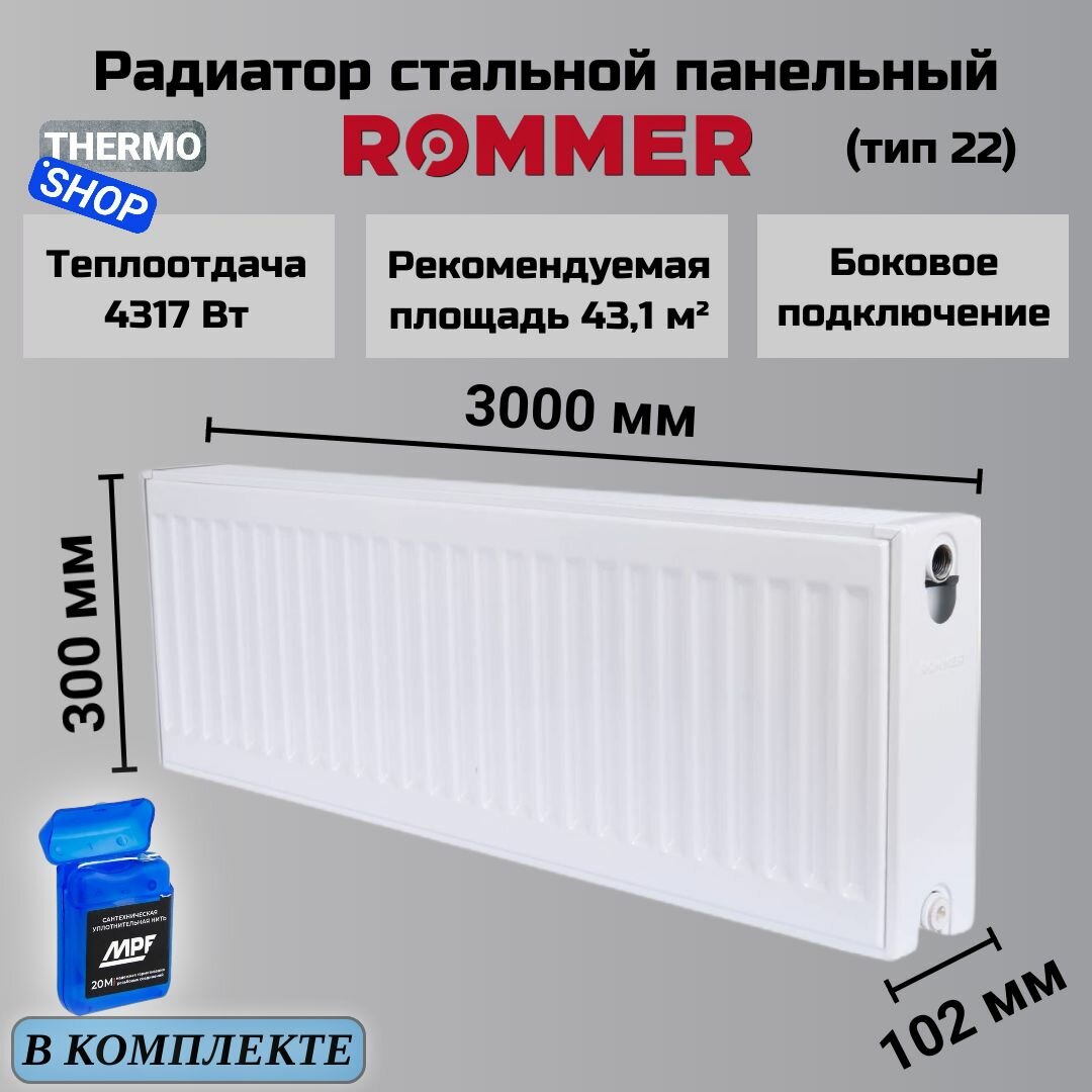 Радиатор стальной панельный 300х3000 боковое подключение Compact 22/300/3000 Сантехническая нить 20 м