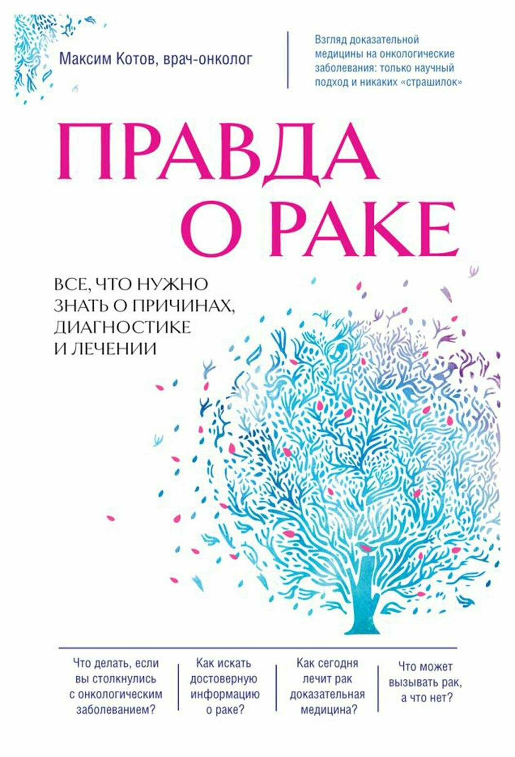 Правда о раке. Все, что нужно знать о причинах, диагностике и лечении. Котов М. А. ЭКСМО