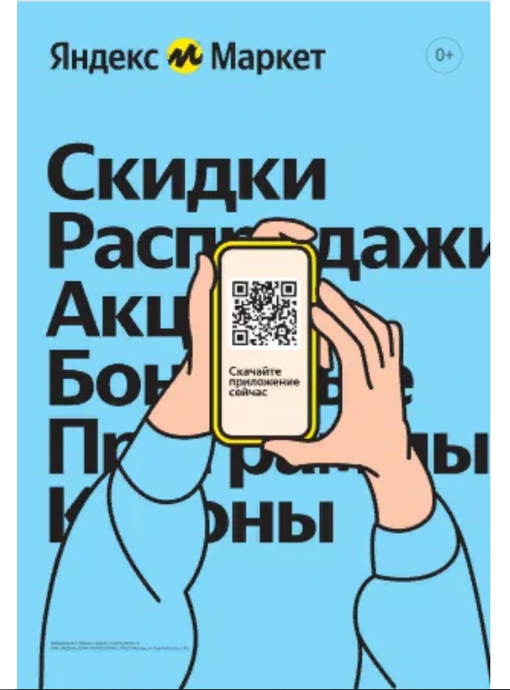 Постер "Скидки, распродажи, акции" для ПВЗ Яндекс Маркета