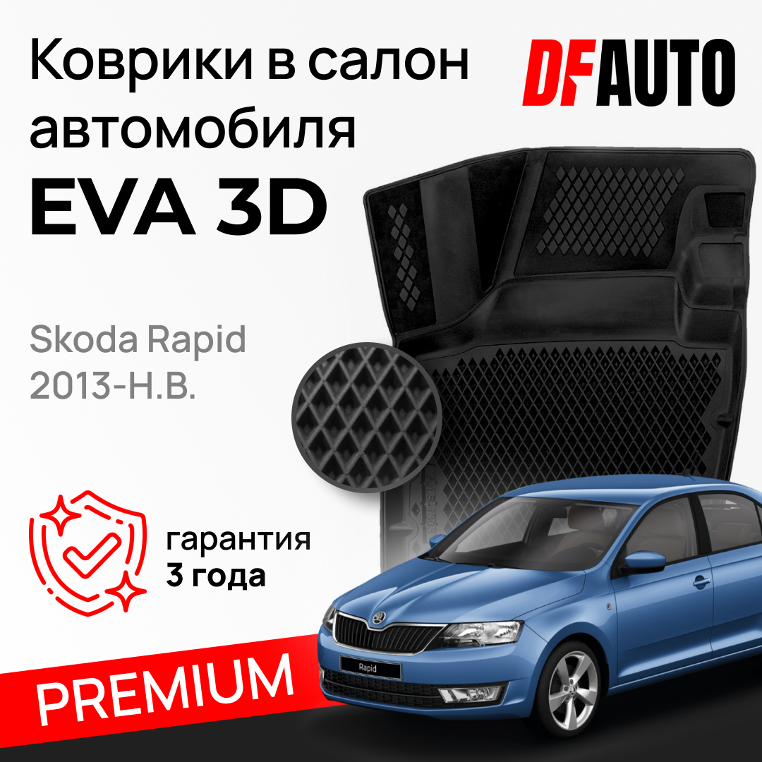 ЭВА коврики для Skoda Rapid (2013-) Premium ("EVA 3D") в cалон