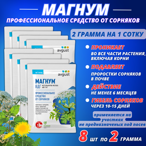 Магнум от сорняков и проростков в почве Avgust, 8 упаковок по 2 г магнум средство от сорняков 2 г 1 уп