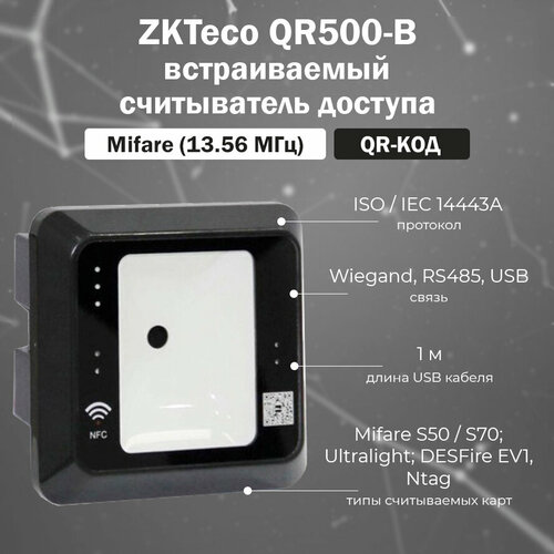считыватель zkteco kr500m mifare карт с частотой13 56 mгц расстояние идентификации до 10 см интерфейс wiegand 34 простая установка на раму или сто ZKTeco QR500-B - встраиваемый считыватель QR-кодов и карт доступа Mifare (13,56 МГц), черный