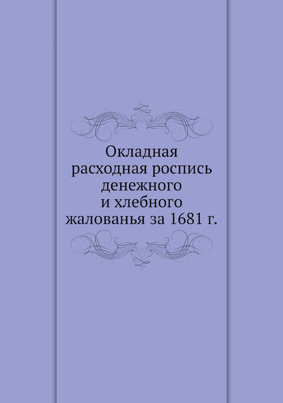 Окладная расходная роспись денежного и хлебного жалованья за 1681 г.