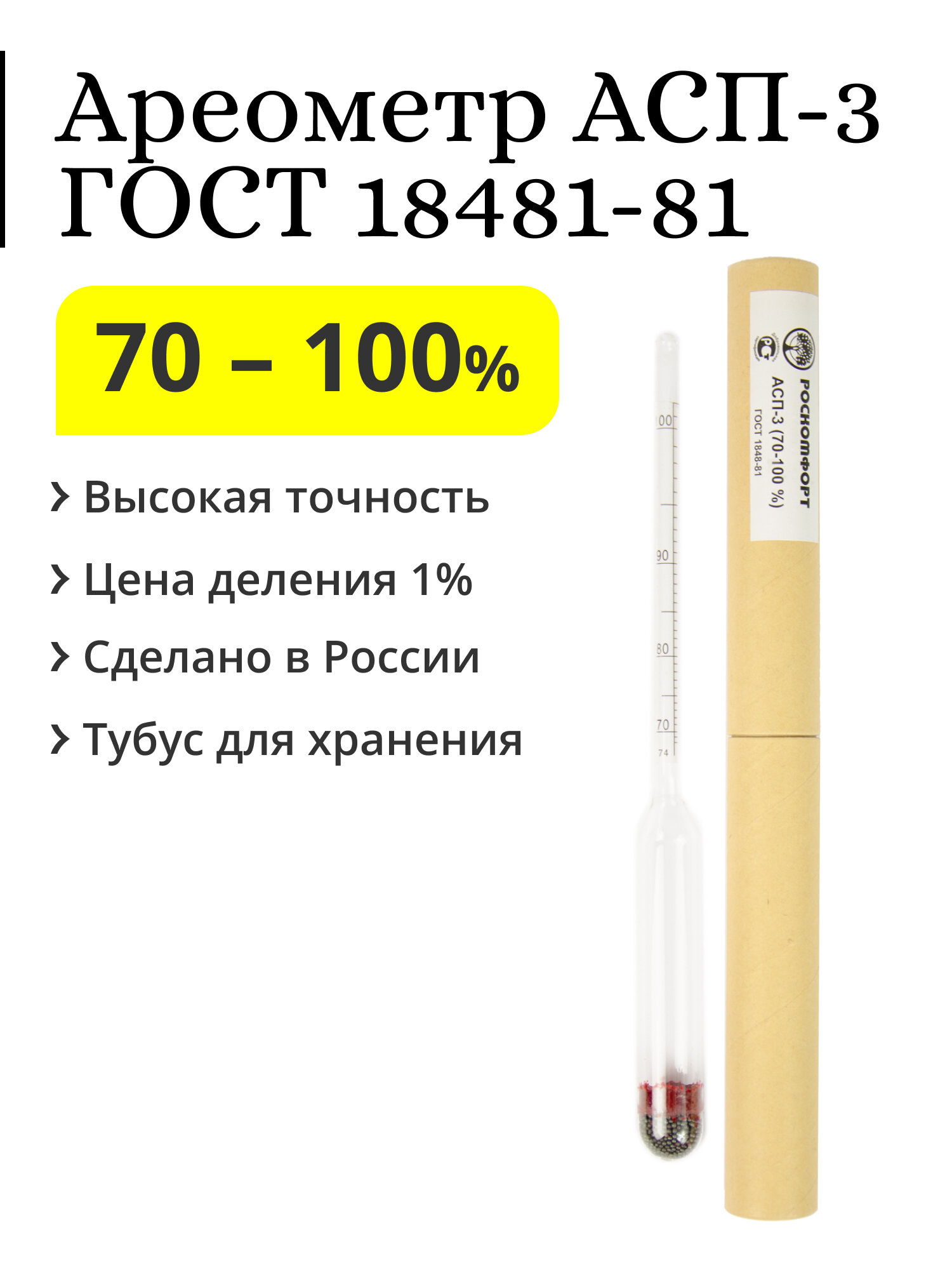 Ареометр (спиртометр) АСП-3, 70-100%
