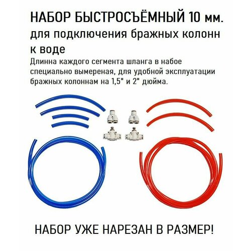 Быстросъёмный набор 10мм для подключения воды к самогонным аппаратам 169000₽