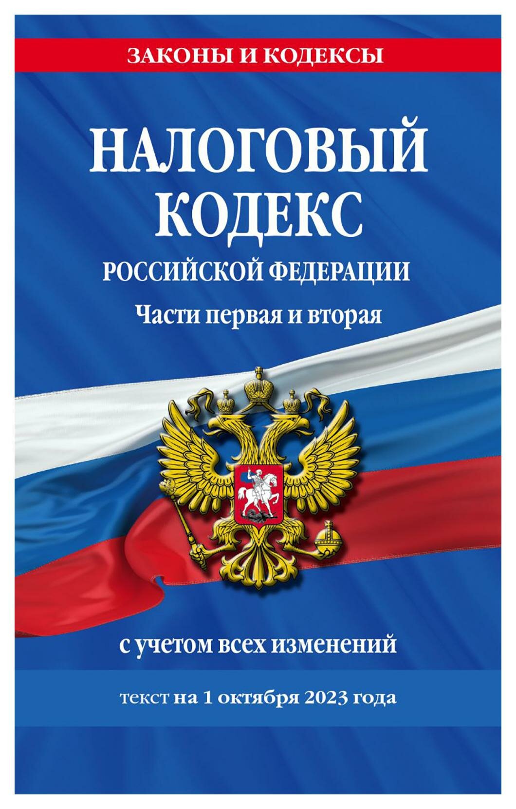 Налоговый кодекс Российской Федерации. Части первая и вторая с учетом всех изменений: текст на 1 октября 2023 года. ЭКСМО