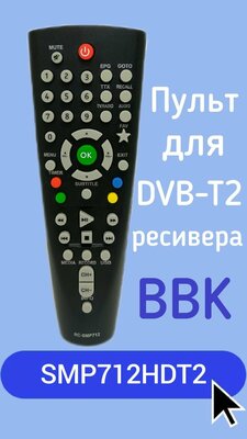 Пульт для DVB-T2-ресивера BBK SMP712HDT2