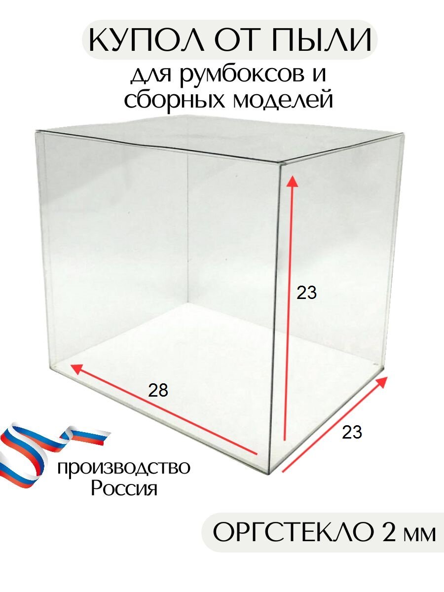 Купол от пыли для румбоксов и сборных моделей 28х23х23 см