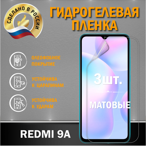 Защитная гидрогелевая пленка на экран Redmi 9A