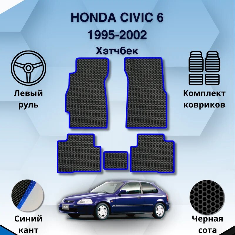 Комплект Ева ковриков для Honda Civic 6 1995-2002 Хэтчбек С Левым рулем / Хонда Цивик 6 1995-2002 Хэтчбек / Защитные авто коврики