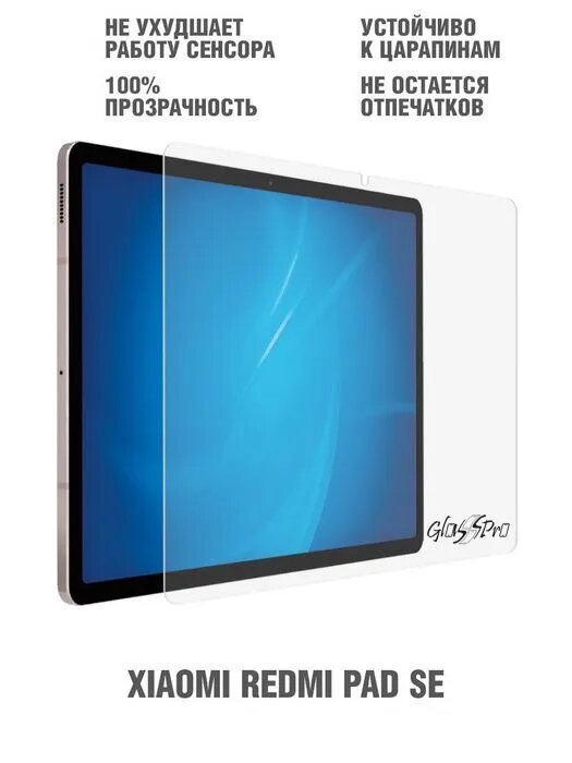 Защитное стекло GlassPro для планшета Xiaomi Redmi Pad SE 11"(2023)