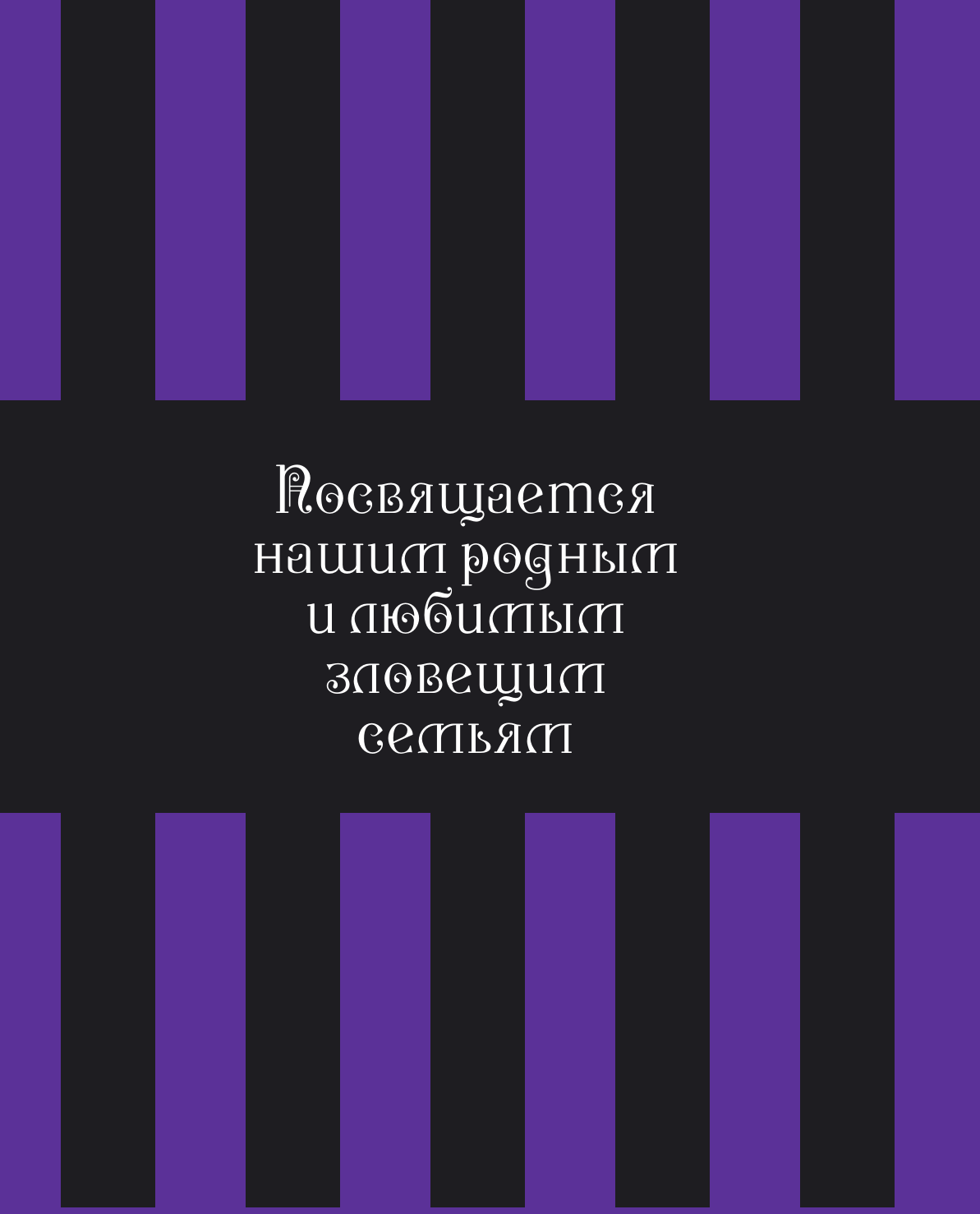 Жуткая книга рецептов Уэнсдэй Аддамс. Неофициальное издание - фото №13