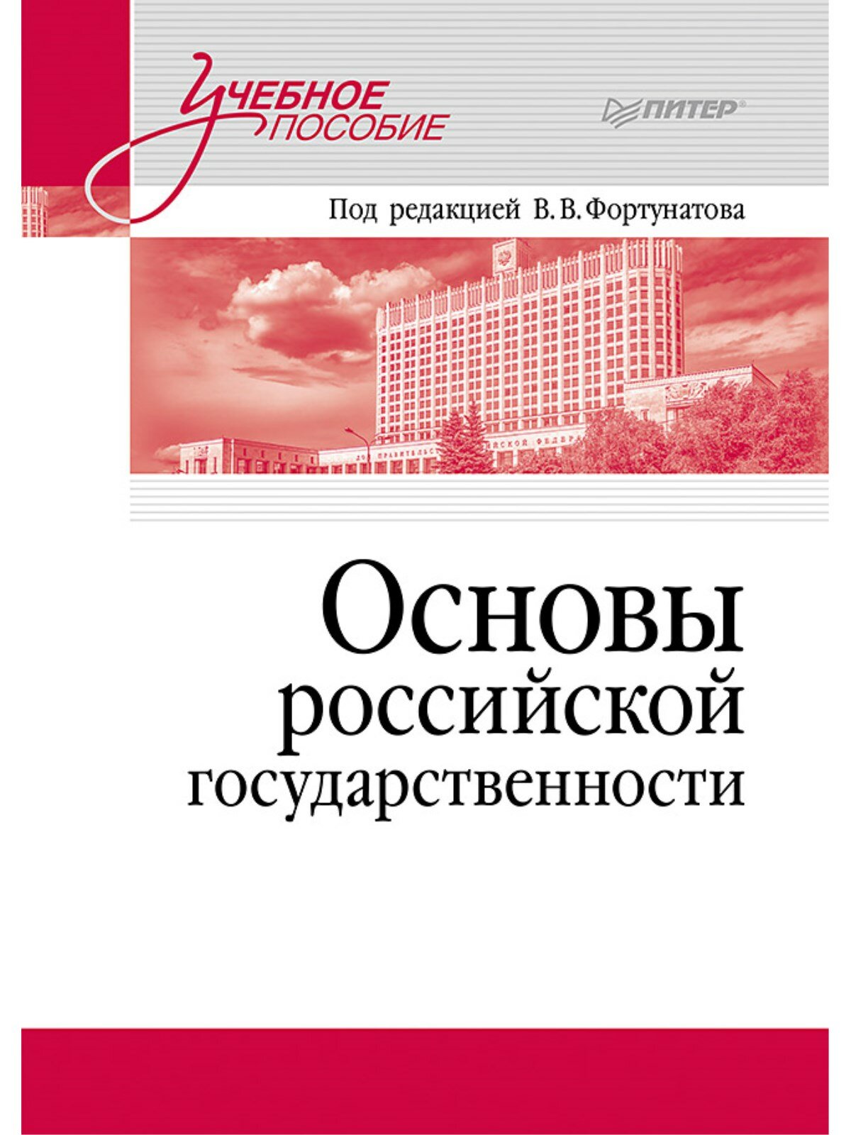 Основы российской государственности. Учебное пособие для вузов