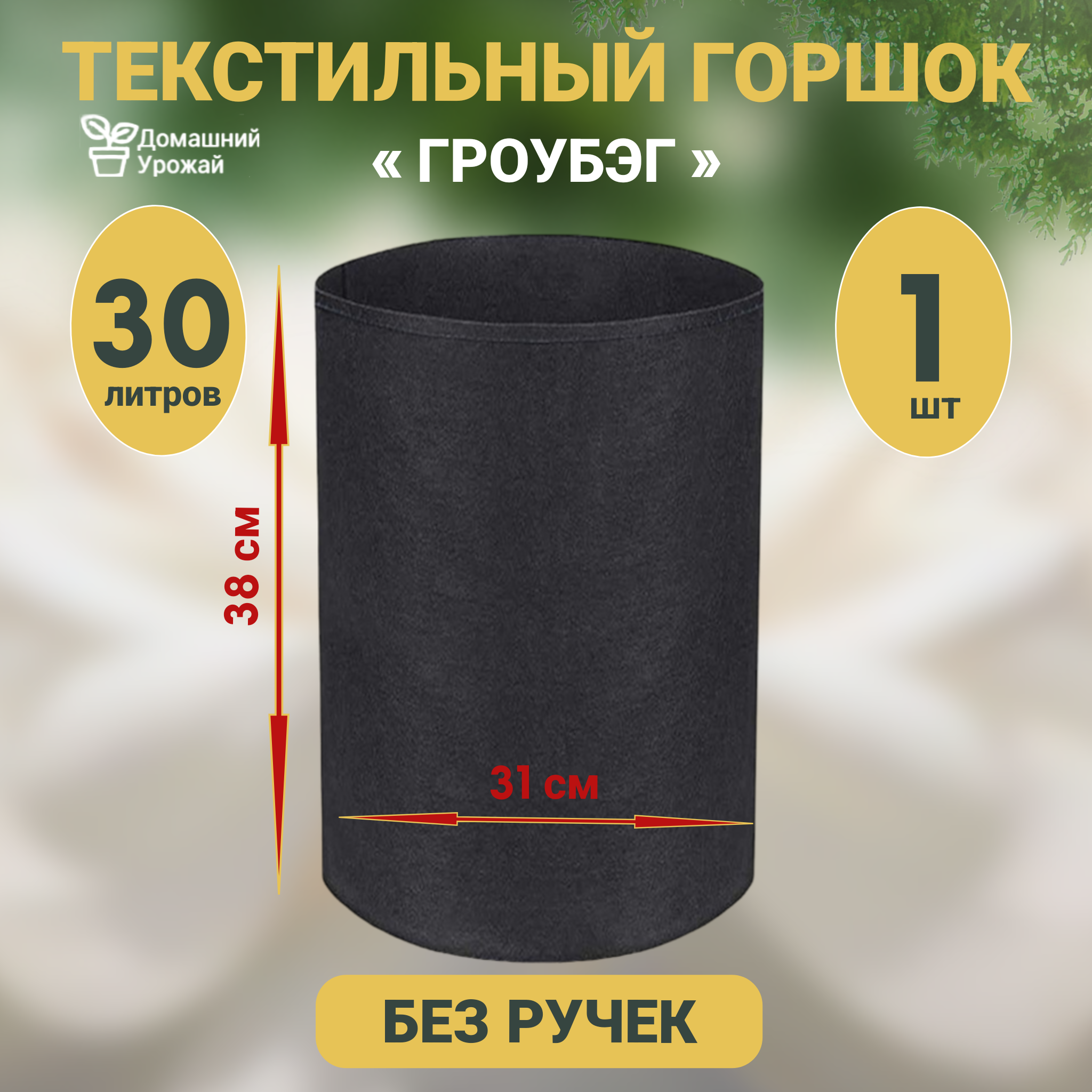 фото Гроубэг Домашний Урожай 30л Текстильный горшок