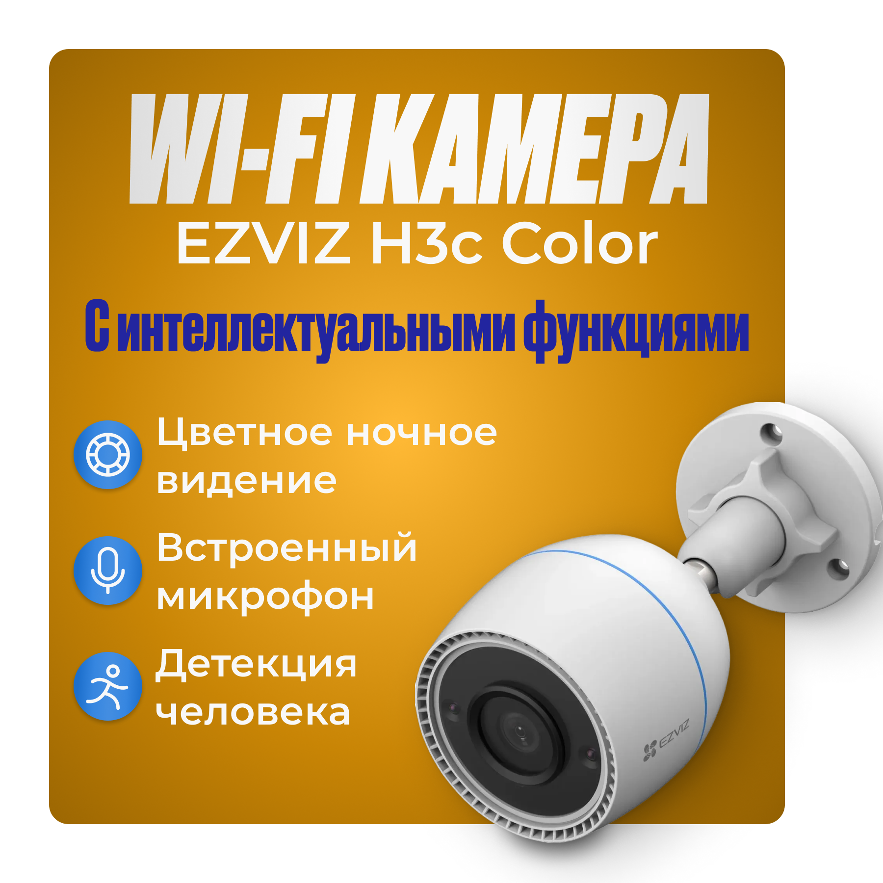 EZVIZ H3c COLOR уличная Wi-Fi камера с цветной ночной съёмкой и микрофоном