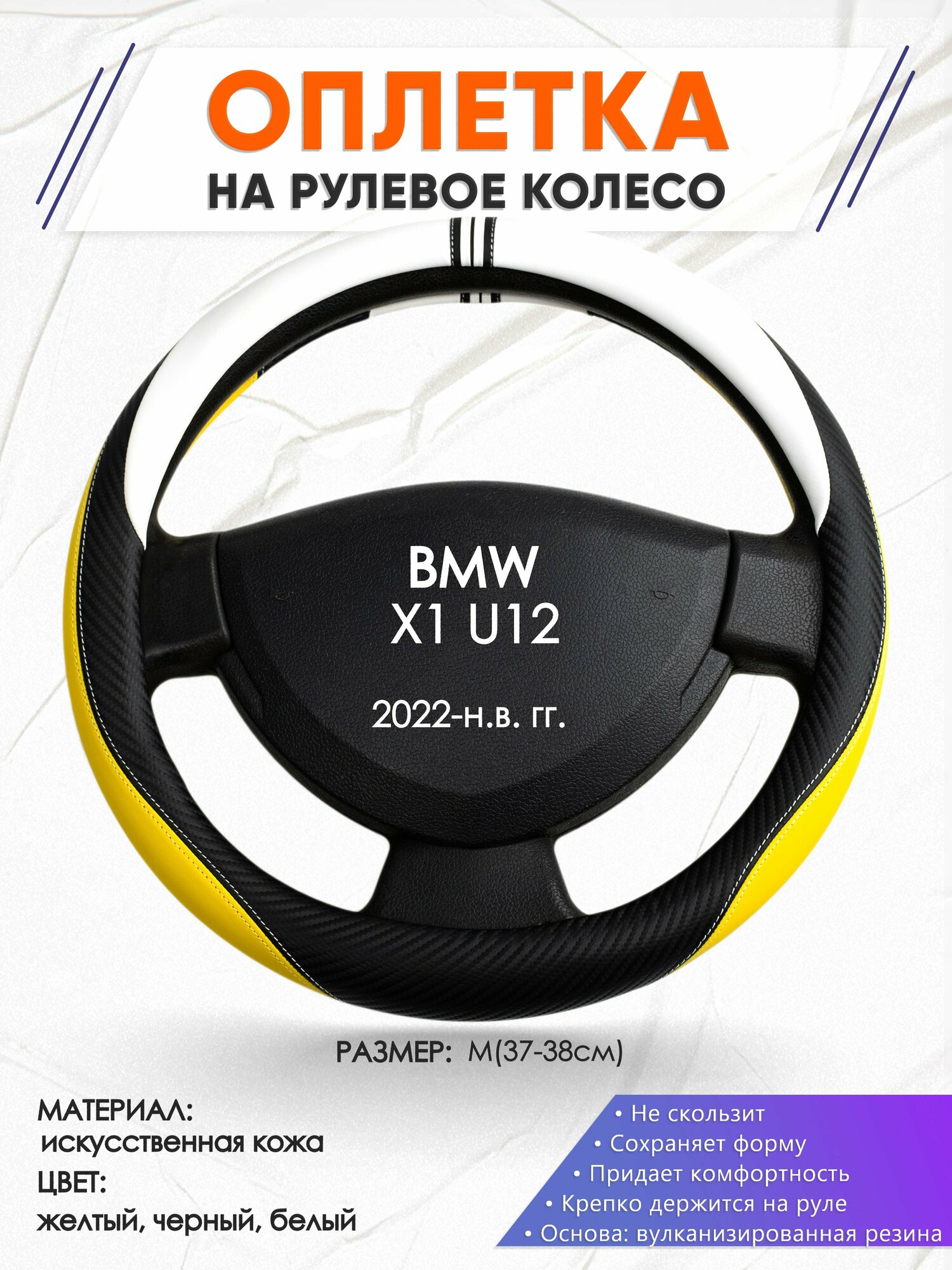 Оплетка наруль для BMW X1 U12(Бмв икс 1) 2022-н. в. годов выпуска, размер M(37-38см), Искусственная кожа 56