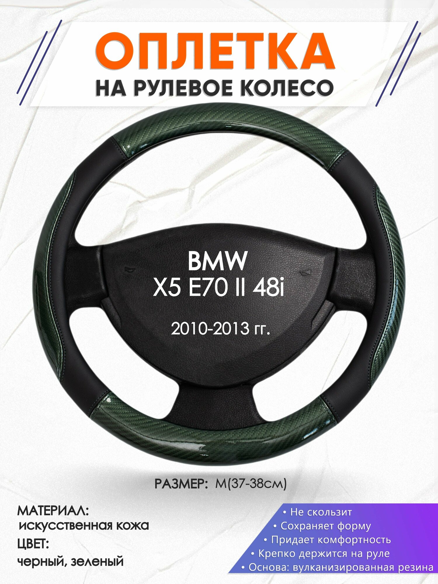 Оплетка наруль для BMW X5 E70 II 48i(Бмв икс 5 е70) 2010-2013 годов выпуска, размер M(37-38см), Искусственная кожа 19