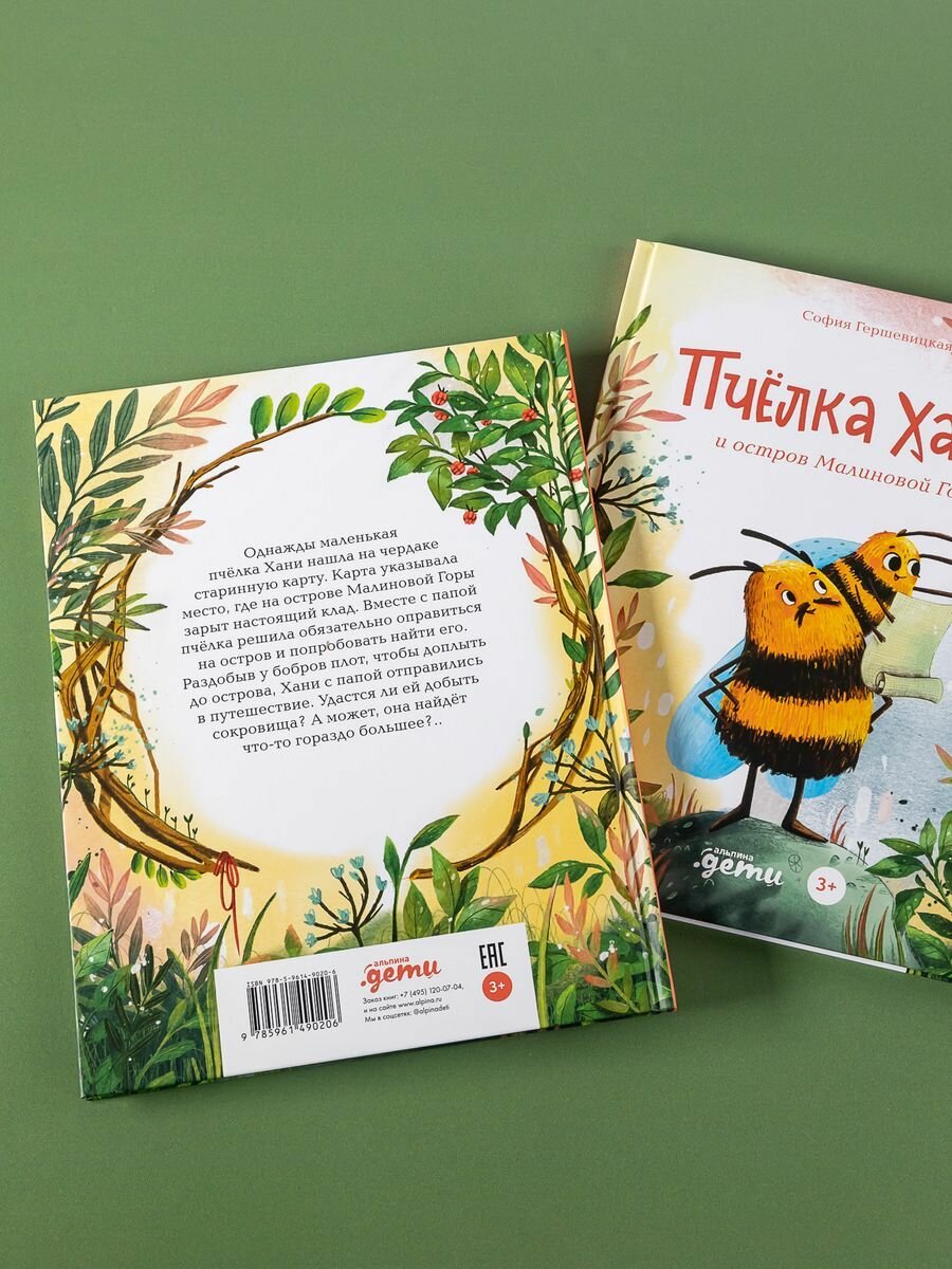 Пчёлка Хани и остров Малиновой Горы - фото №3