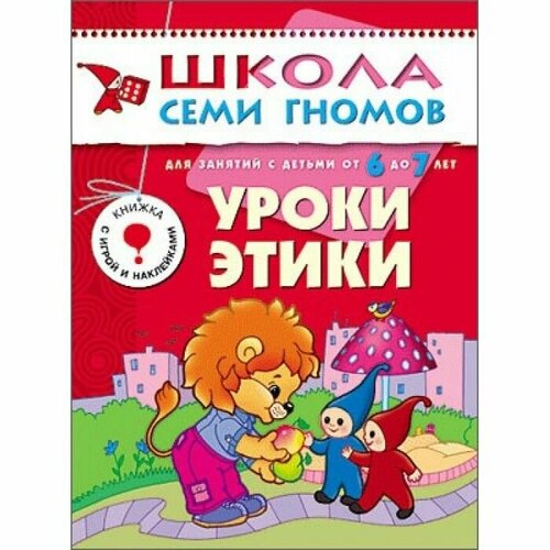 Школа Семи Гномов (Мозаика-Синтез) Дарья Денисова 3 ШСГ Седьмой год обучения. Уроки этики