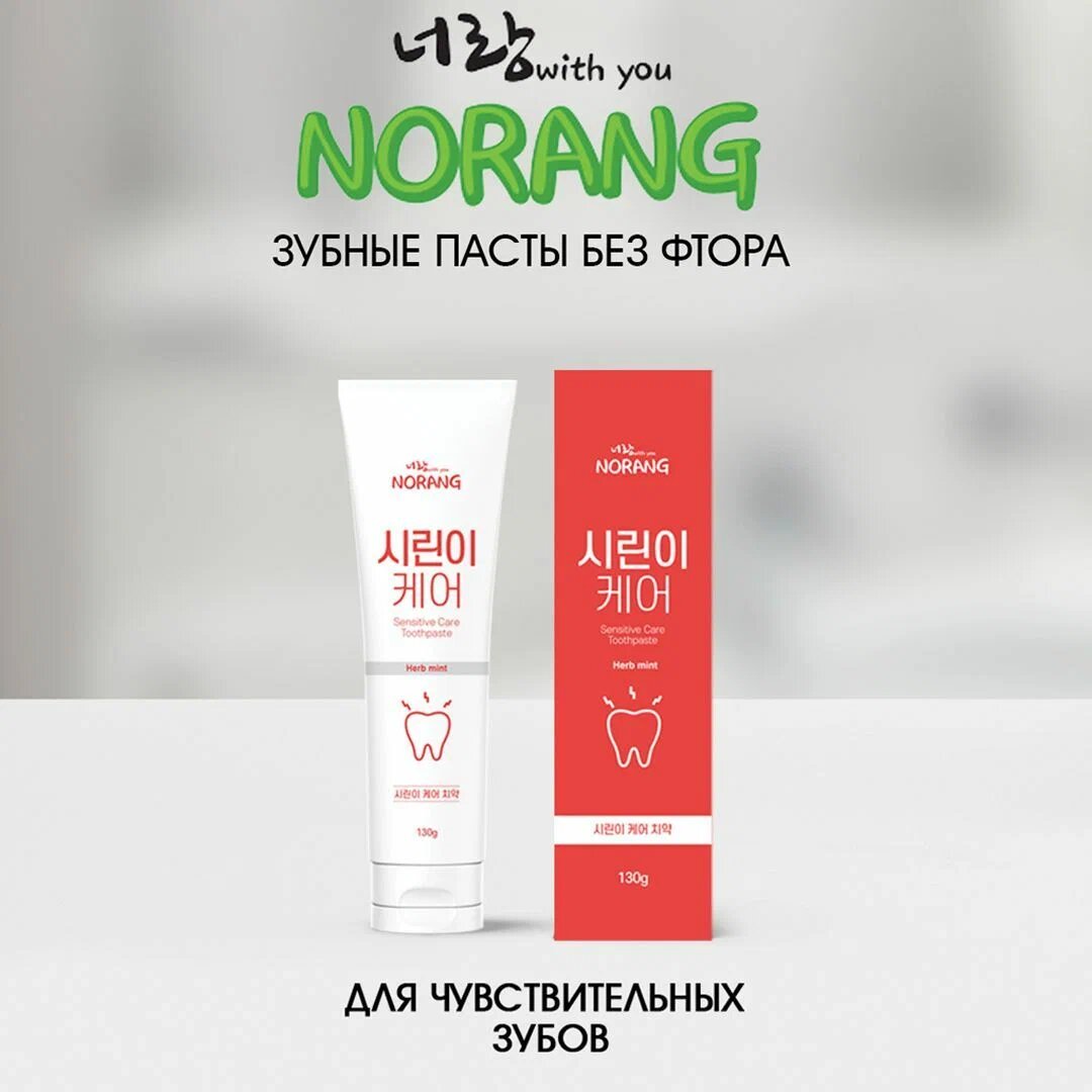 Зубная паста Norang Sensitive Care для чувствительных зубов