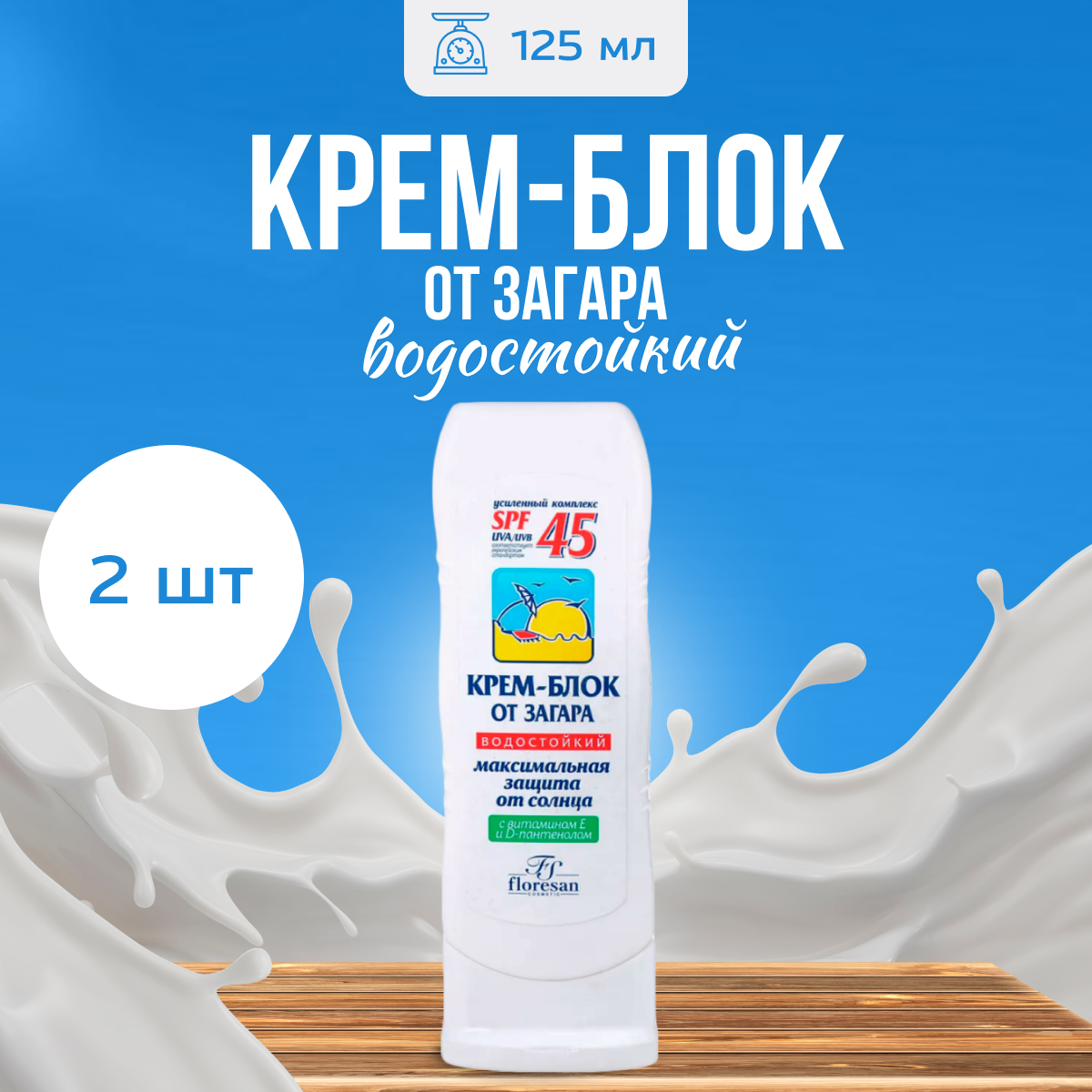 Крем блок Floresan от загара водостойкий SPF 45 125 мл 2 шт