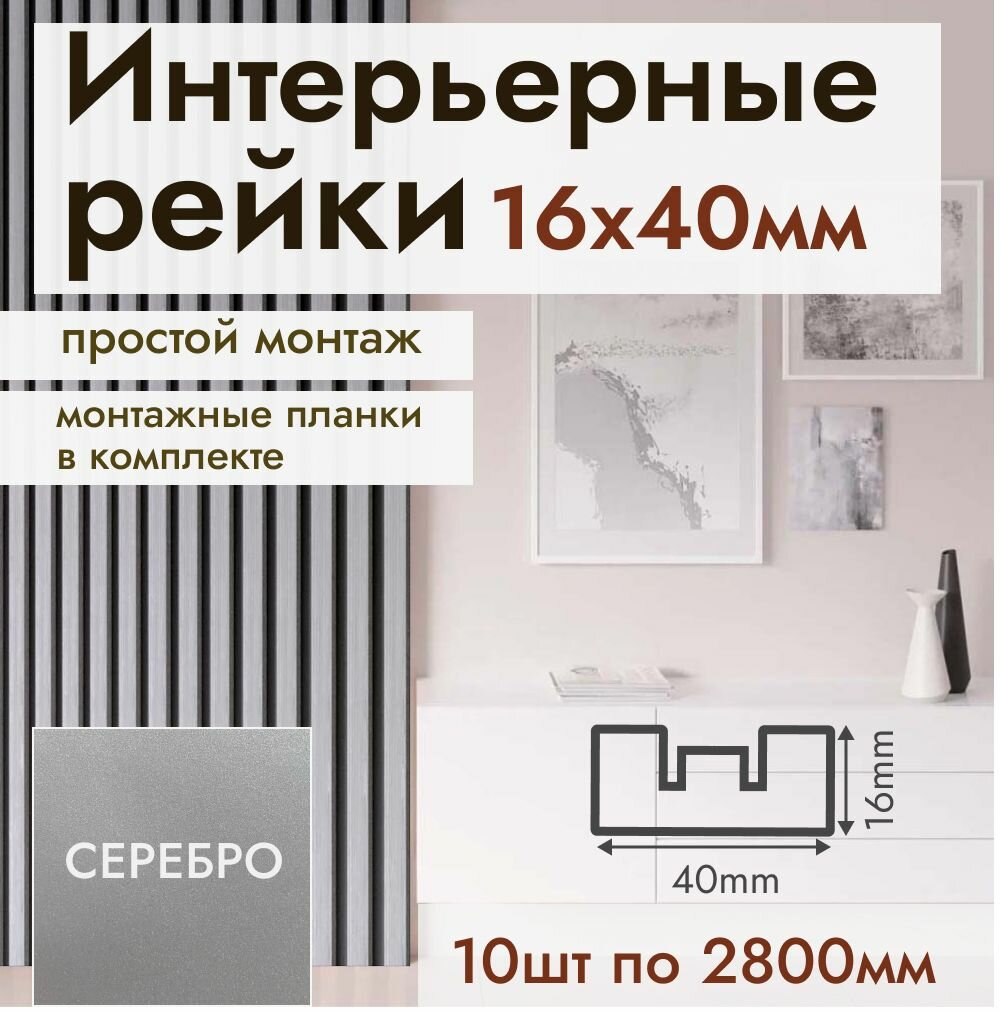 Рейка интерьерная МДФ для стен и потолков с монтажной планкой 40*16*2800мм 10 штук цвет Серебро