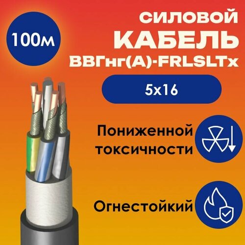 фото Кабель силовой огнестойкий ввгнг(а)-frlsltx пониженной токсичности гост 5х16 - 100м kabex