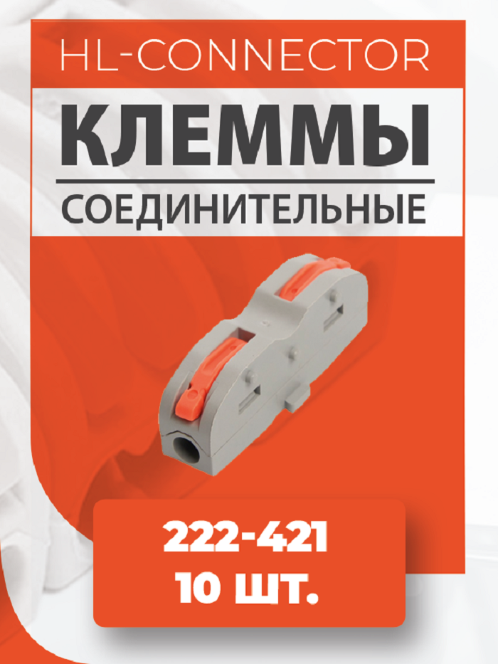 Клеммы проходные CMK401 222-421 10 шт.