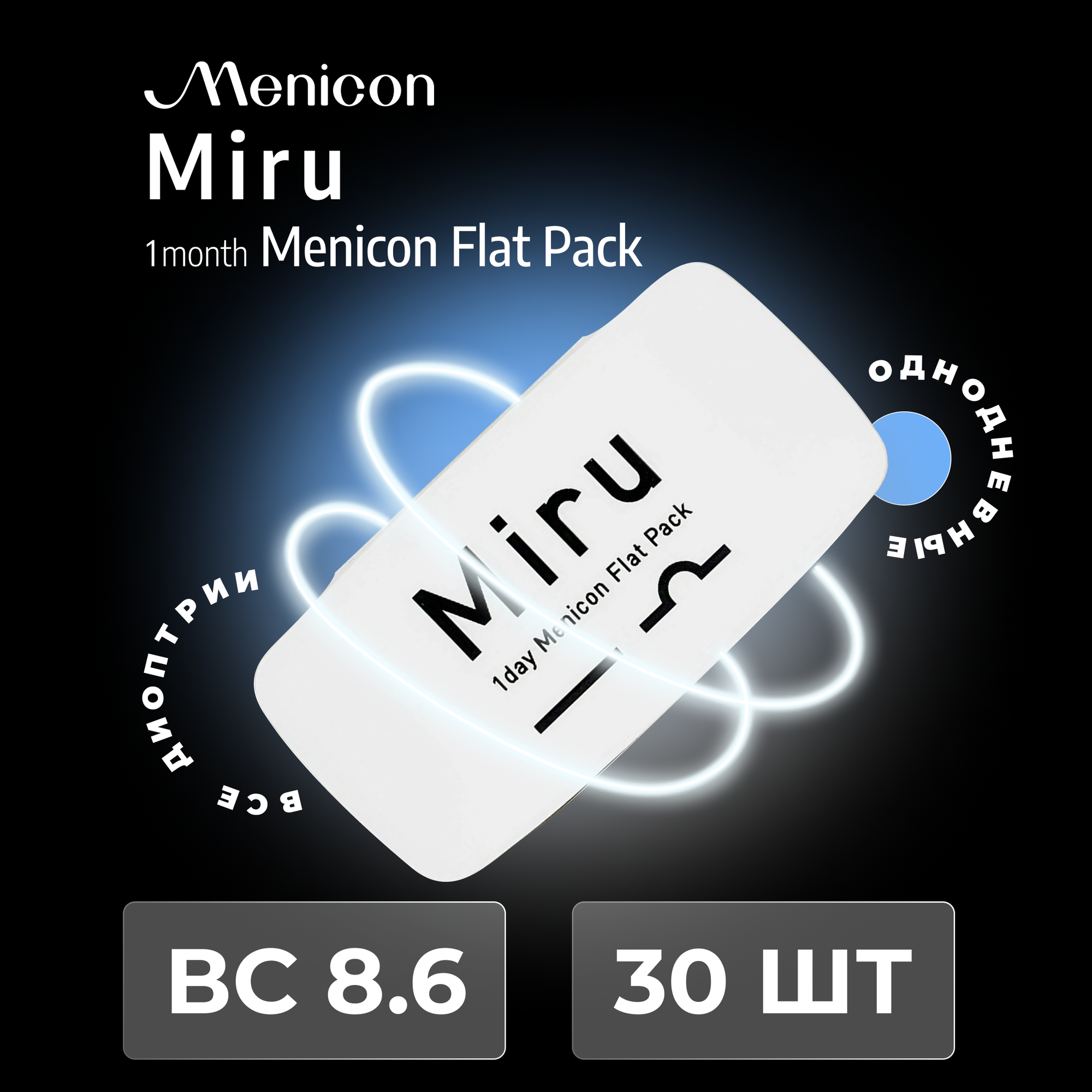 Menicon Miru 1day Flat Pack(30 линз) -6.00 R 8.6