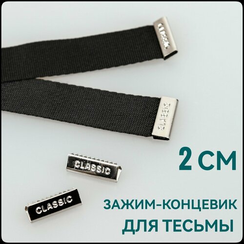 lg aeh74177401 20х7х5 мм хром 1 шт Зажим-концевик для лент/тесьмы, 20х7х5мм, цвет серебро, 10 шт. в упаковке.