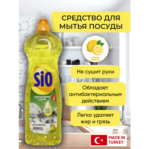 SIO Моющее средство гель для мытья посуды Лимон 750 мл